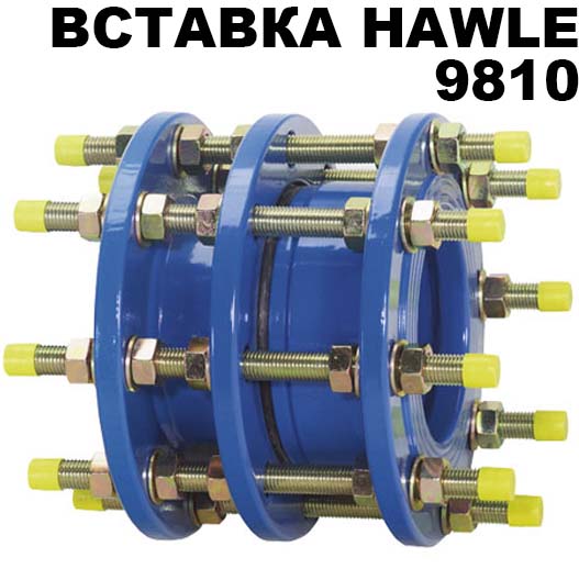 Демонтажная вставка Hawle 9810 dn100 pn10 в Новосибирске